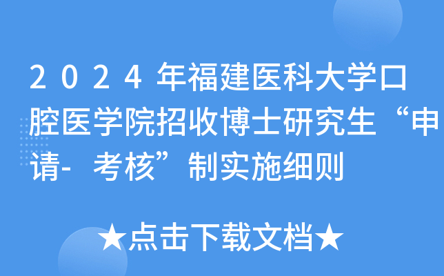 2024年福建医科大开云kaiyun(中国)口腔医开云kaiyun(中国)院招收博士研究生“申请-考核”制实施细则