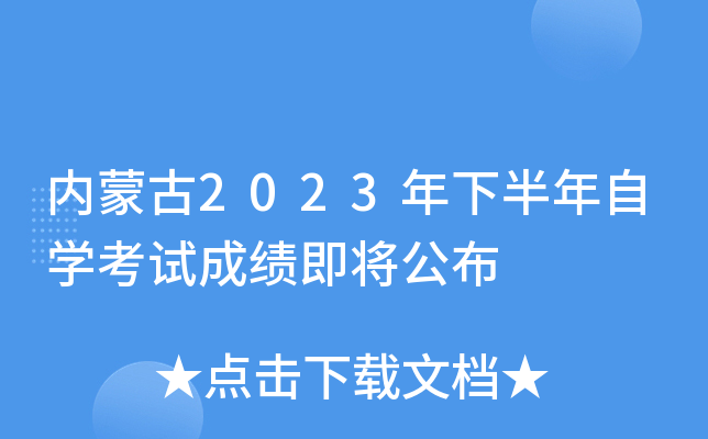 内蒙古2023年下半年自开云kaiyun(中国)考试成绩即将公布