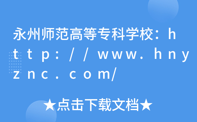 永州师范高等专科开云kaiyun(中国)校：http://www.hnyznc.com/
