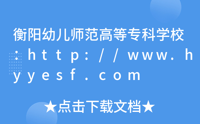 衡阳幼儿师范高等专科开云kaiyun(中国)校：http://www.hyyesf.com