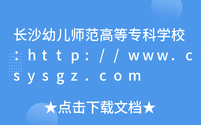 长沙幼儿师范高等专科开云kaiyun(中国)校：http://www.csysgz.com
