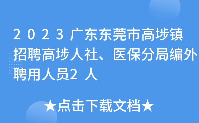 2023广东东莞市高埗镇招聘高埗人社、医保分局编外聘用人员2人
