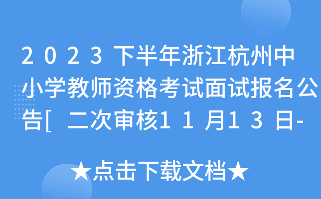2023下半年浙江杭州中小开云kaiyun(中国)教师资格考试面试报名公告[二次审核11月13日-14日]