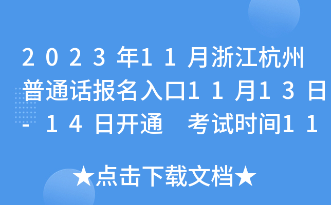 2023年11月浙江杭州普通话报名入口11月13日-14日开通 考试时间11月18日、19日