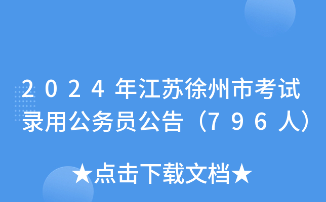 2024年江苏徐州市考试录用公务员公告（796人）