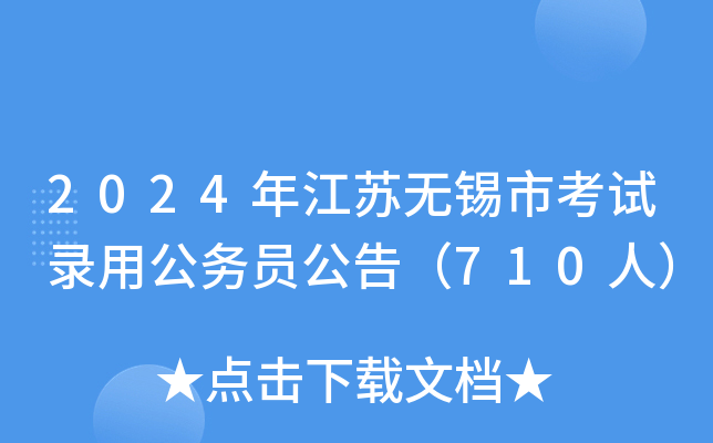 2024年江苏无锡市考试录用公务员公告（710人）