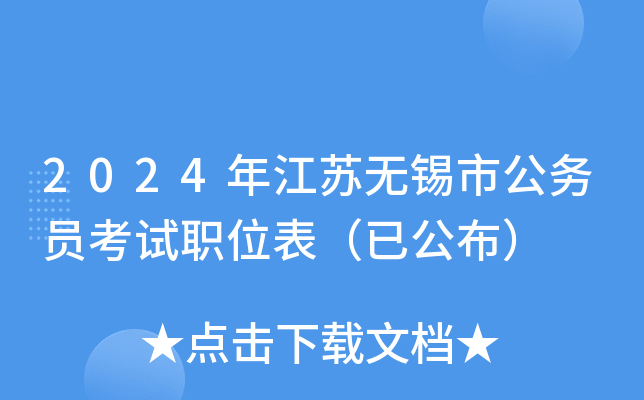 2024年江蘇無錫市公務員考試職位表已公佈