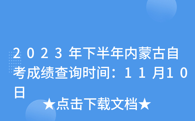 2023年下半年内蒙古自考成绩查询时间：11月10日