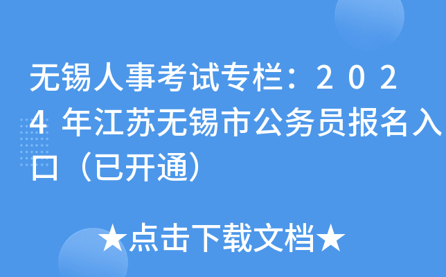 无锡人事考试专栏：2024年江苏无锡市公务员报名入口（已开通）