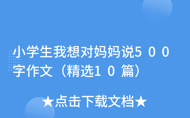 小开云kaiyun(中国)生我想对妈妈说500字作文（精选10篇）
