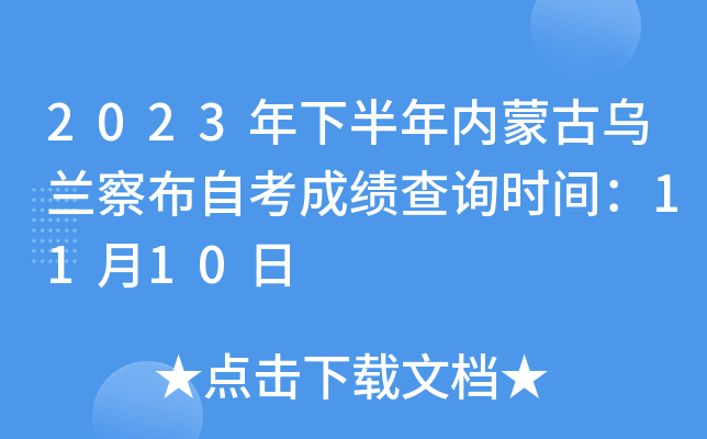 2023年下半年内蒙古乌兰察布自考成绩查询时间：11月10日
