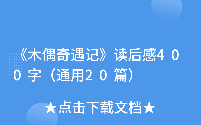 《木偶奇遇记》读后感400字（通用20篇）
