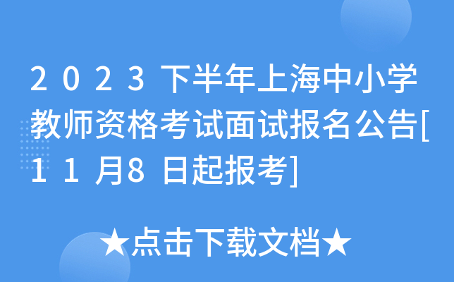 2023下半年上海中小开云kaiyun(中国)教师资格考试面试报名公告[11月8日起报考]