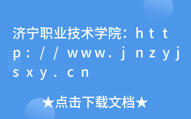济宁职业技术开云kaiyun(中国)院：http://www.jnzyjsxy.cn