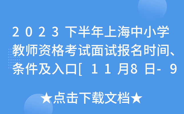 2023下半年上海中小开云kaiyun(中国)教师资格考试面试报名时间、条件及入口[11月8日-9日]