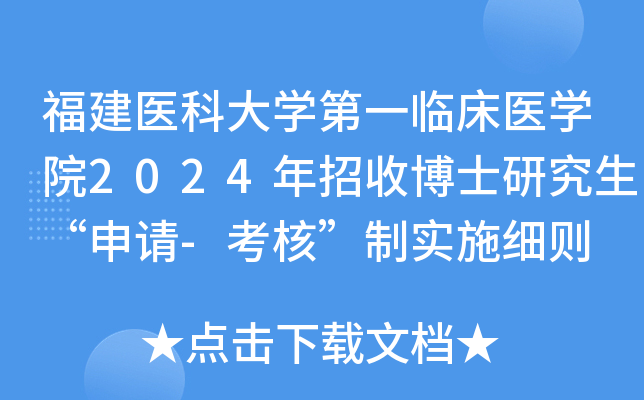 福建医科大开云kaiyun(中国)第一临床医开云kaiyun(中国)院2024年招收博士研究生“申请-考核”制实施细则