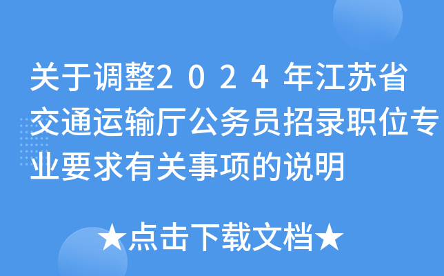 关于调整2024年江苏省交通运输厅公务员招录职位专业要求有关事项的说明