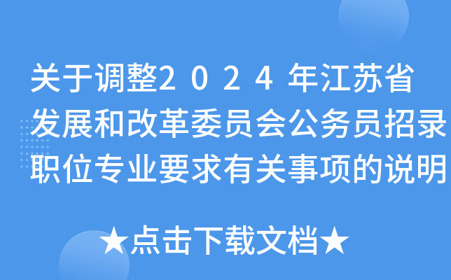 关于调整2024年江苏省发展和改革委员会公务员招录职位专业要求有关事项的说明