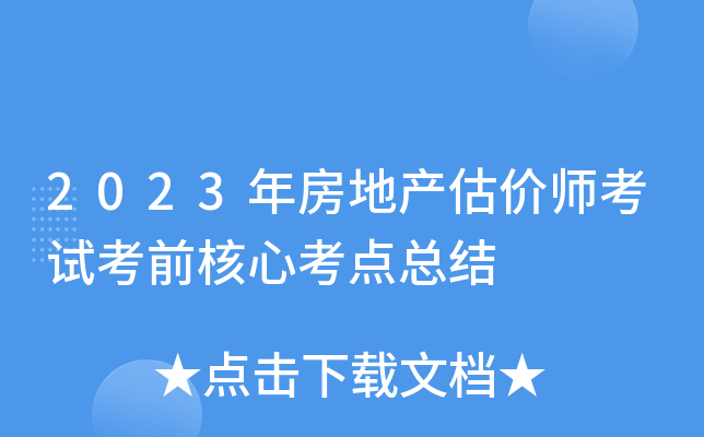 2023年房地产估价师考试考前核心考点总结