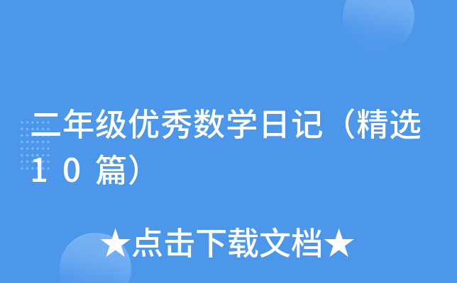 二年级优秀数开云kaiyun(中国)日记（精选10篇）