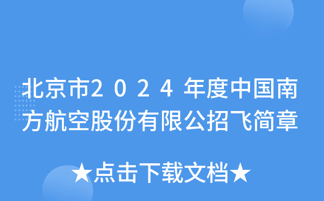 北京市2024年度中国南方航空股份有限公招飞简章