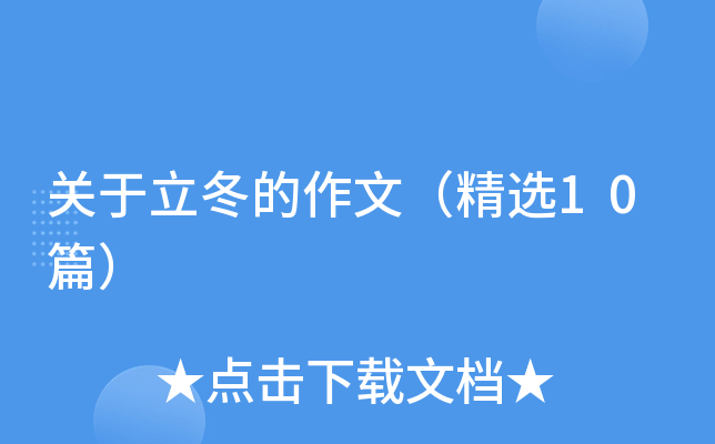 关于立冬的作文（精选10篇）