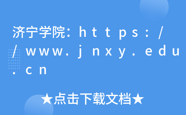 济宁开云kaiyun(中国)院：https://www.jnxy.edu.cn