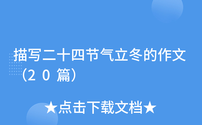 描写二十四节气立冬的作文（20篇）