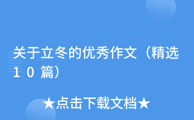 关于立冬的优秀作文（精选10篇）