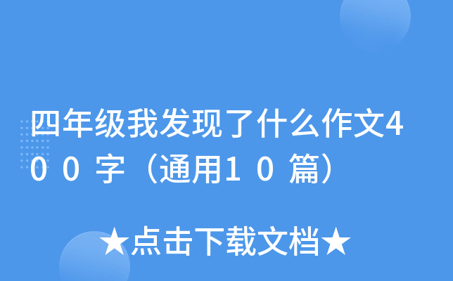 四年级我发现了什么作文400字（通用10篇）