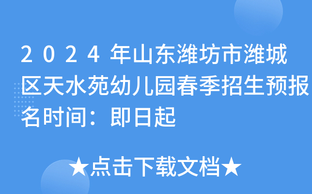 2024年山东潍坊市潍城区天水苑幼儿园春季招生预报名时间：即日起