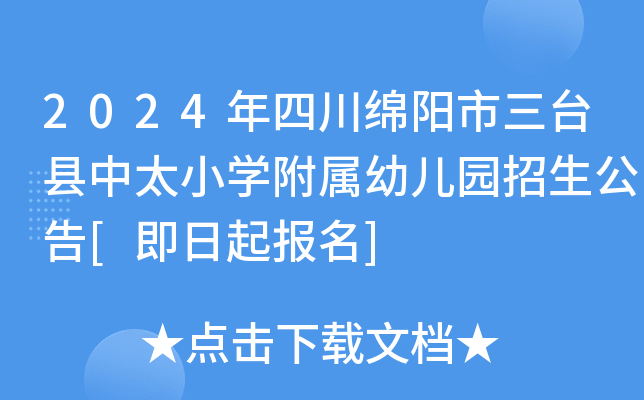 2024年四川绵阳市三台县中太小开云kaiyun(中国)附属幼儿园招生公告[即日起报名]