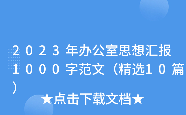 2023年办公室思想汇报1000字范文（精选10篇）