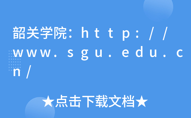 韶关开云kaiyun(中国)院：http://www.sgu.edu.cn/