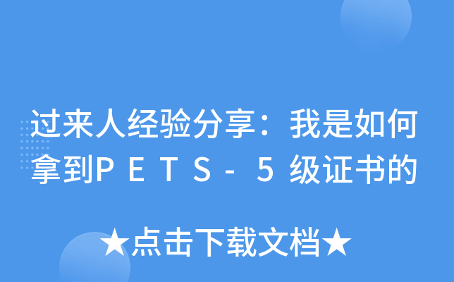 过来人经验分享：我是如何拿到PETS-5级证书的