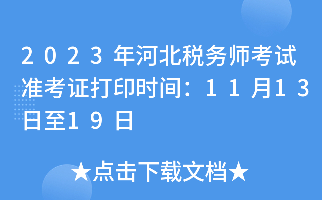 2023年河北税务师考试准考证打印时间：11月13日至19日