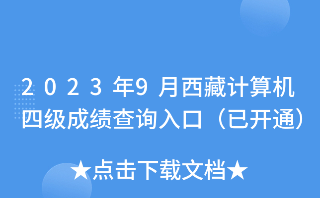 2023年9月西藏计算机四级成绩查询入口（已开通）