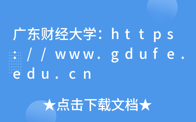 V|ؔ(ci)(jng)W(xu)https://www.gdufe.edu.cn