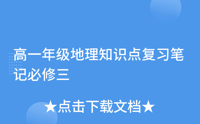 高一年级地理知识点复习笔记必修三