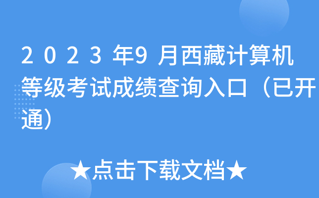 2023年9月西藏计算机等级考试成绩查询入口（已开通）