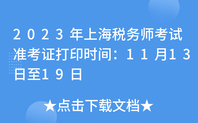 2023年上海税务师考试准考证打印时间：11月13日至19日