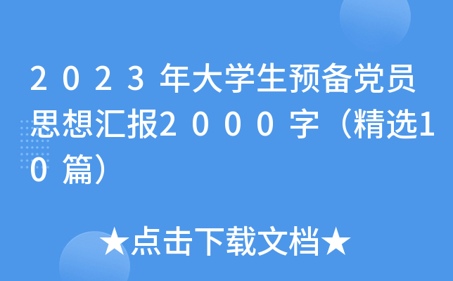 2023W(xu)A(y)hT˼?yn)R(bo)2000֣x10ƪ