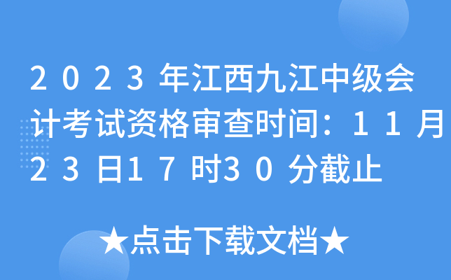 2023年江西九江中级会计考试资格审查时间：11月23日17时30分截止