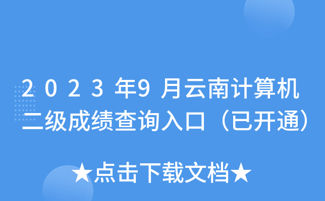2023年9月云南计算机二级成绩查询入口（已开通）