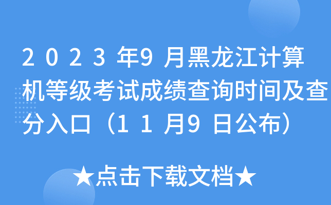 2023年9月黑龙江计算机等级考试成绩查询时间及查分入口（11月9日公布）