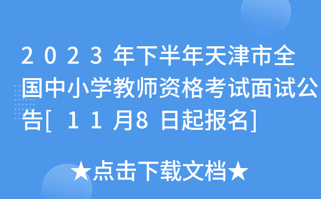 2023年下半年天津市全国中小开云kaiyun(中国)教师资格考试面试公告[11月8日起报名]