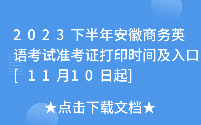 2023下半年安徽商务英语考试准考证打印时间及入口[11月10日起]