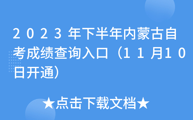 2023年下半年内蒙古自考成绩查询入口（11月10日开通）