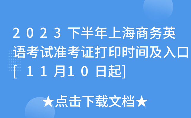 2023下半年上海商务英语考试准考证打印时间及入口[11月10日起]
