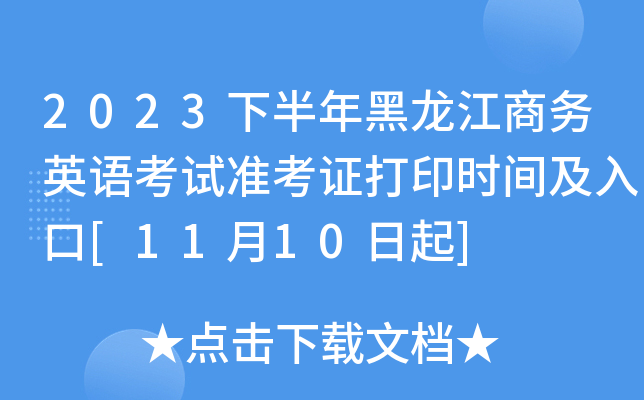 2023下半年黑龙江商务英语考试准考证打印时间及入口[11月10日起]